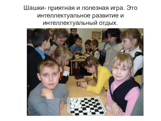 Шашки- приятная и полезная игра. Это интеллектуальное развитие и интеллектуальный отдых.