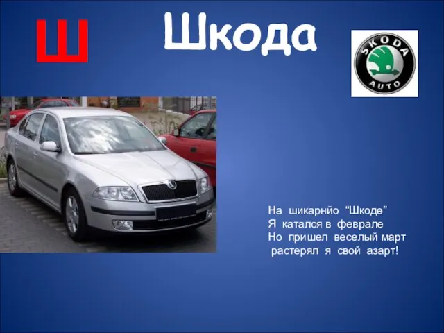 Ш Шкода На шикарнйо “Шкоде” Я катался в феврале Но пришел веселый