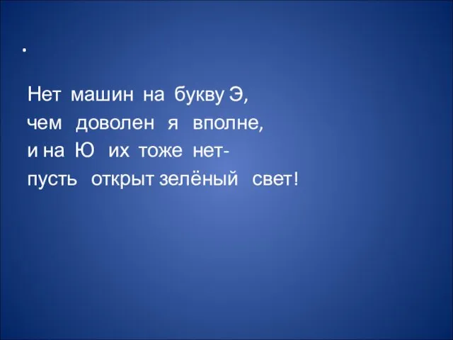 . Нет машин на букву Э, чем доволен я вполне, и на