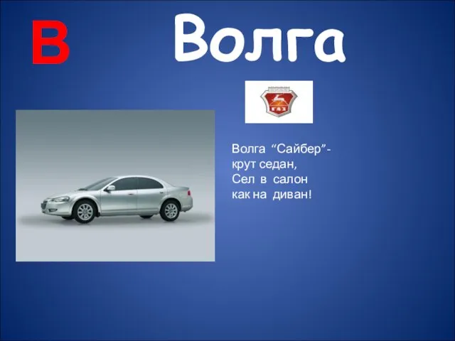 В Волга “Сайбер”- крут седан, Сел в салон как на диван! Волга