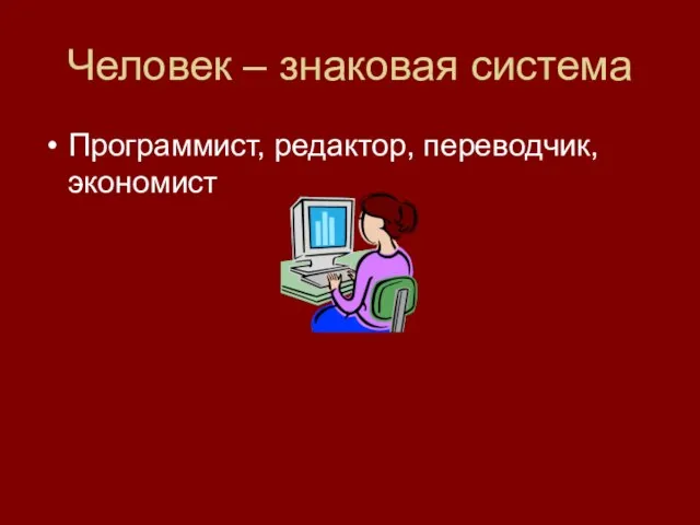 Человек – знаковая система Программист, редактор, переводчик, экономист