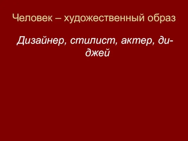 Человек – художественный образ Дизайнер, стилист, актер, ди-джей