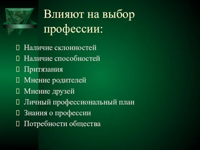 Влияют на выбор профессии: Наличие склонностей Наличие способностей Притязания Мнение родителей Мнение