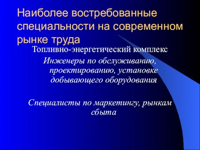 Наиболее востребованные специальности на современном рынке труда Топливно-энергетический комплекс Инженеры по обслуживанию,