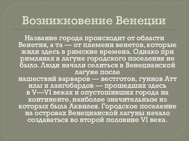 Возникновение Венеции Название города происходит от области Венетия, а та — от