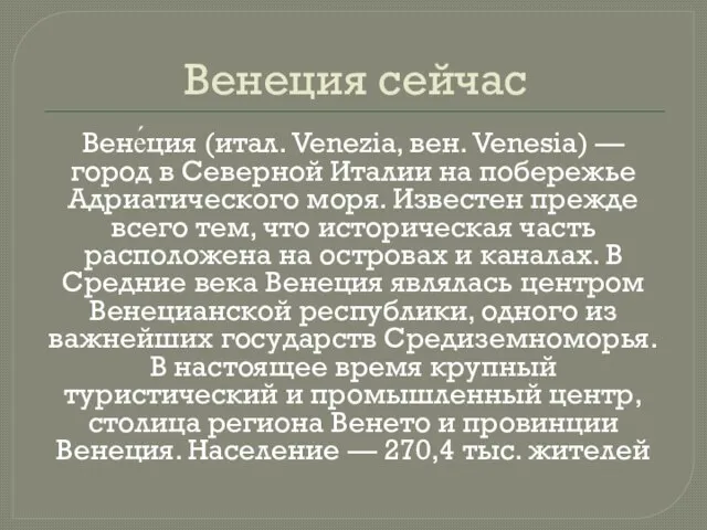 Венеция сейчас Вене́ция (итал. Venezia, вен. Venesia) — город в Северной Италии