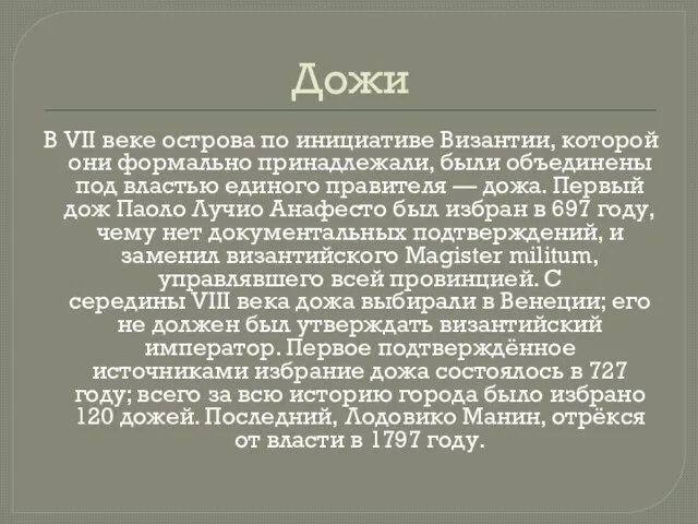 Дожи В VII веке острова по инициативе Византии, которой они формально принадлежали,