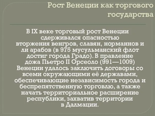 Рост Венеции как торгового государства В IX веке торговый рост Венеции сдерживался