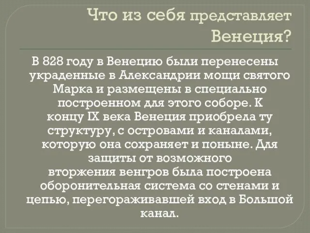 Что из себя представляет Венеция? В 828 году в Венецию были перенесены