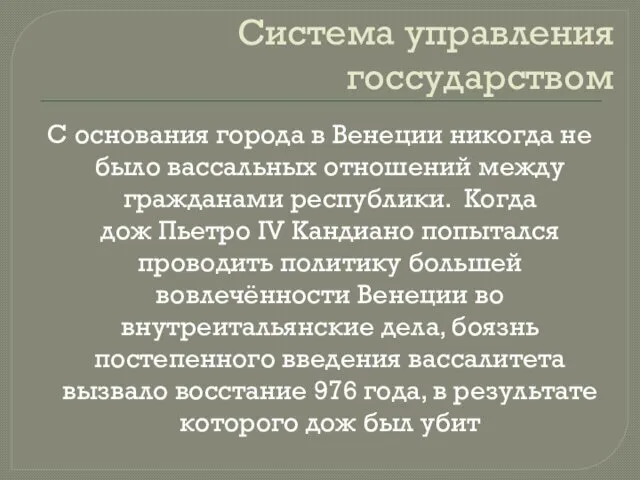 Система управления госсударством С основания города в Венеции никогда не было вассальных