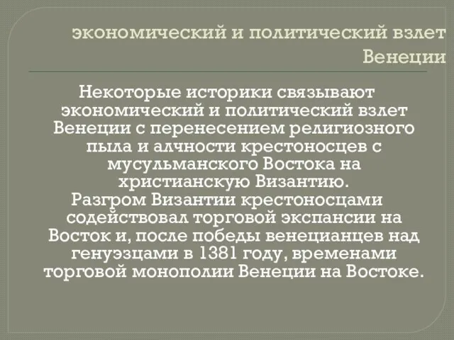 экономический и политический взлет Венеции Некоторые историки связывают экономический и политический взлет