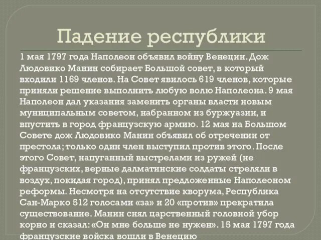 Падение республики 1 мая 1797 года Наполеон объявил войну Венеции. Дож Людовико