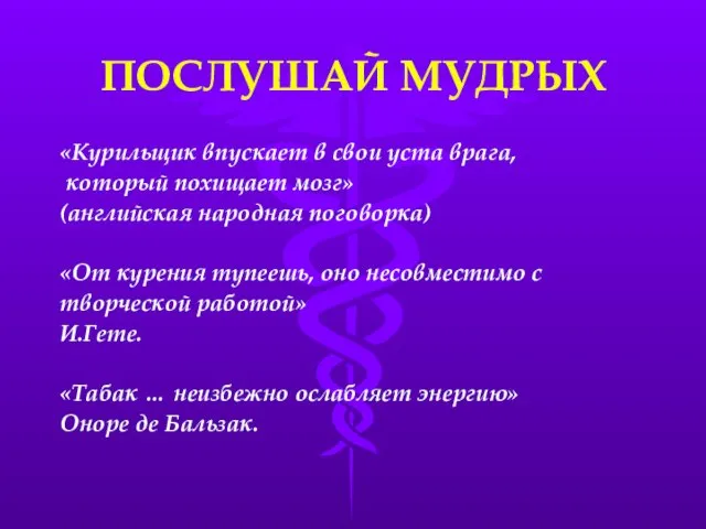 ПОСЛУШАЙ МУДРЫХ «Курильщик впускает в свои уста врага, который похищает мозг» (английская