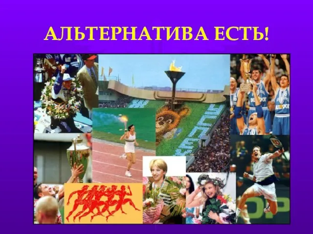 АЛЬТЕРНАТИВА ЕСТЬ!