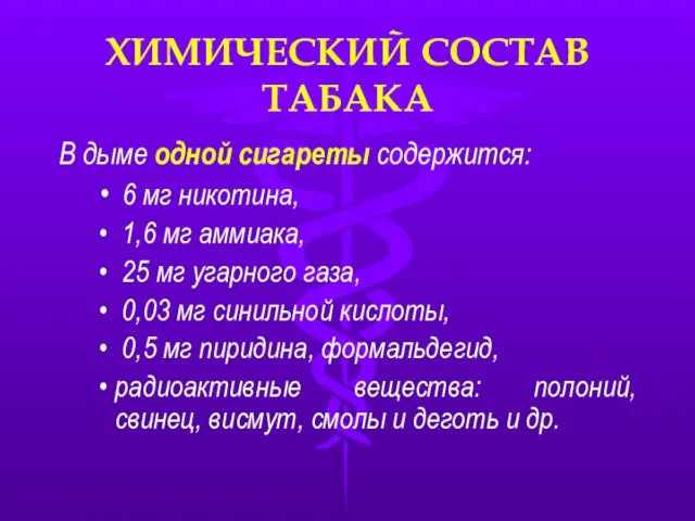 ХИМИЧЕСКИЙ СОСТАВ ТАБАКА В дыме одной сигареты содержится: 6 мг никотина, 1,6