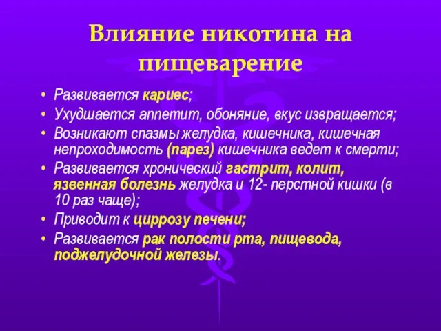 Влияние никотина на пищеварение Развивается кариес; Ухудшается аппетит, обоняние, вкус извращается; Возникают