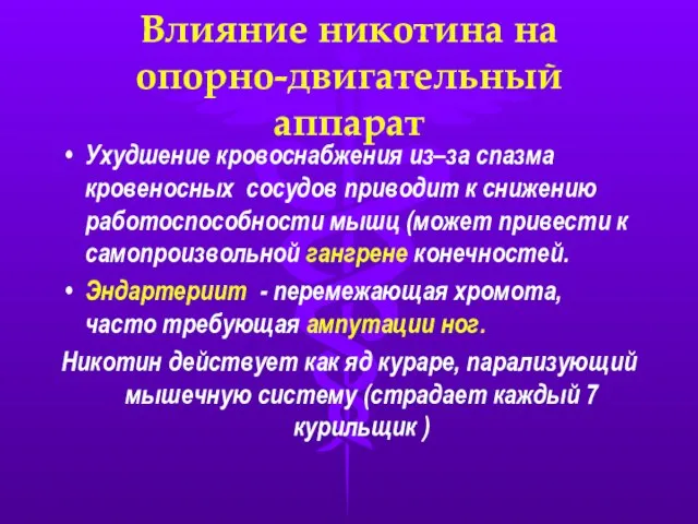 Влияние никотина на опорно-двигательный аппарат Ухудшение кровоснабжения из–за спазма кровеносных сосудов приводит