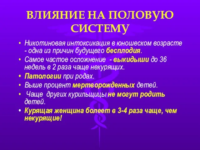 ВЛИЯНИЕ НА ПОЛОВУЮ СИСТЕМУ Никотиновая интоксикация в юношеском возрасте - одна из