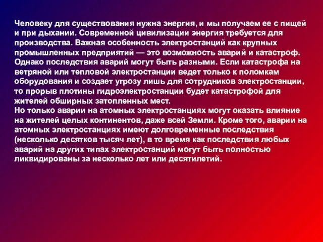 Человеку для существования нужна энергия, и мы получаем ее с пищей и