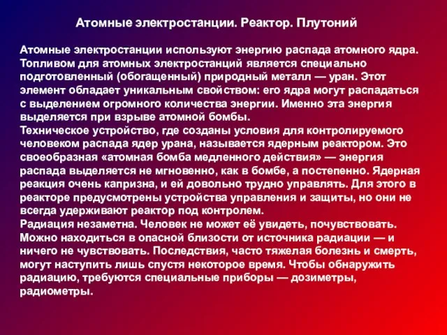 Атомные электростанции. Реактор. Плутоний Атомные электростанции используют энергию распада атомного ядра. Топливом