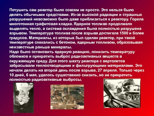 Потушить сам реактор было совсем не просто. Это нельзя было делать обычными