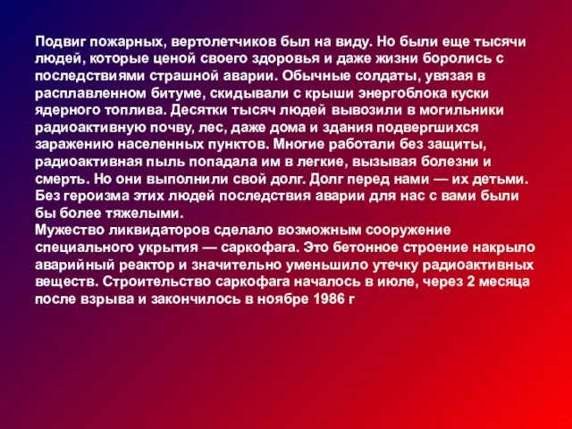 Подвиг пожарных, вертолетчиков был на виду. Но были еще тысячи людей, которые