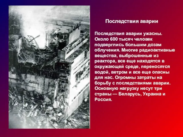 Последствия аварии Последствия аварии ужасны. Около 600 тысяч человек подверглись большим дозам