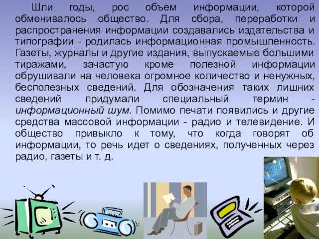 Шли годы, рос объем информации, которой обменивалось общество. Для сбора, переработки и