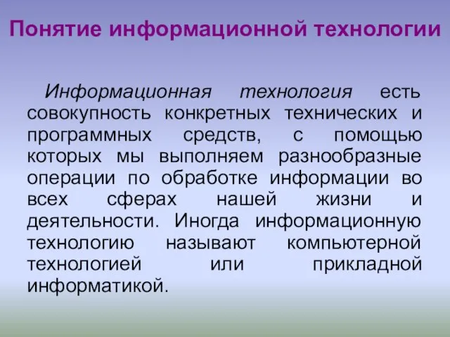 Понятие информационной технологии Информационная технология есть совокупность конкретных технических и программных средств,