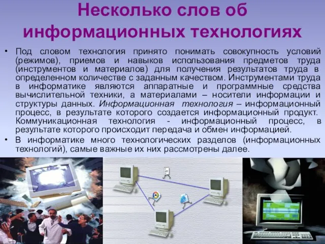 Несколько слов об информационных технологиях Под словом технология принято понимать совокупность условий