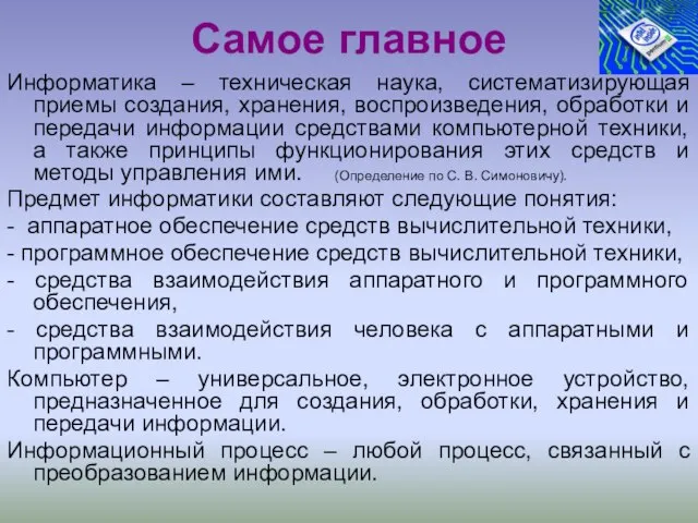 Самое главное Информатика – техническая наука, систематизирующая приемы создания, хранения, воспроизведения, обработки