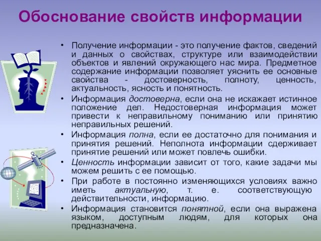 Обоснование свойств информации Получение информации - это получение фактов, сведений и данных