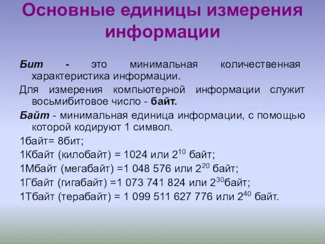 Основные единицы измерения информации Бит - это минимальная количественная характеристика информации. Для