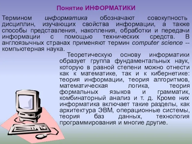 Теоретическую основу информатики образует группа фундаментальных наук, которую в равной степени можно