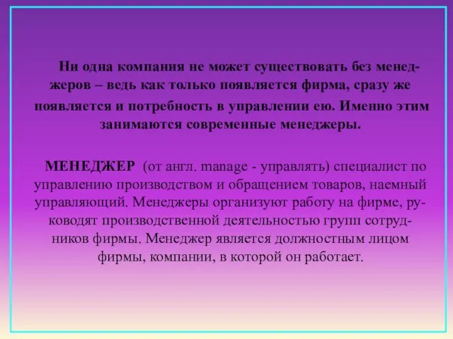 Ни одна компания не может существовать без менед- жеров – ведь как