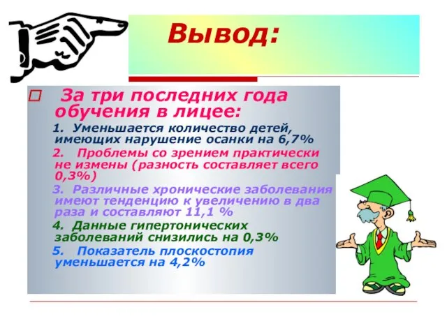 Вывод: За три последних года обучения в лицее: 1. Уменьшается количество детей,