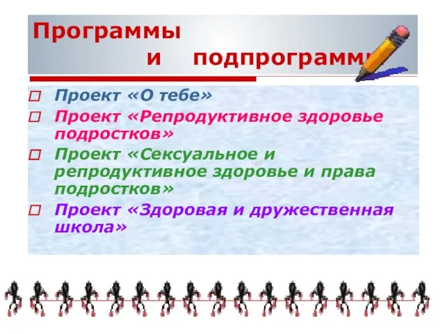 Программы и подпрограммы Проект «О тебе» Проект «Репродуктивное здоровье подростков» Проект «Сексуальное