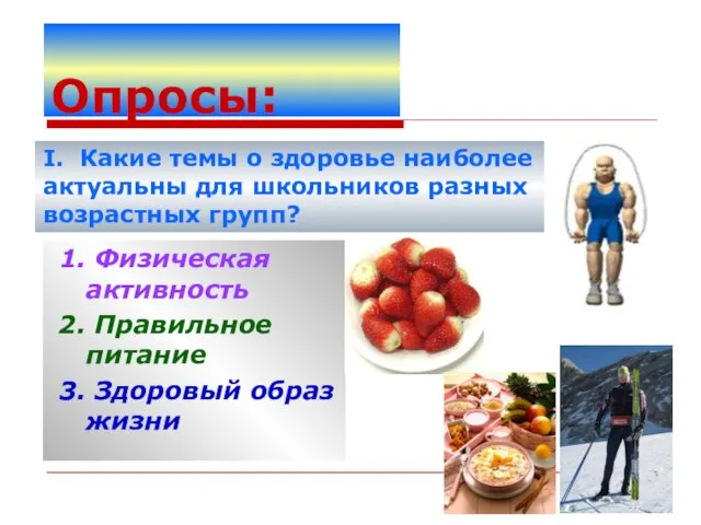 Опросы: 1. Физическая активность 2. Правильное питание 3. Здоровый образ жизни I.