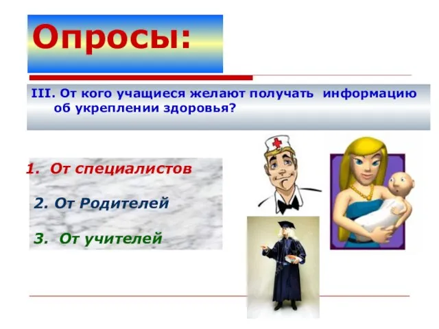 Опросы: III. От кого учащиеся желают получать информацию об укреплении здоровья? От