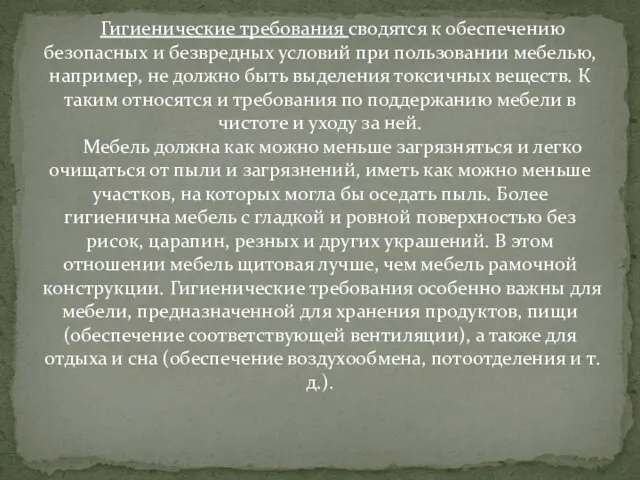 Гигиенические требования сводятся к обеспечению безопасных и безвредных условий при пользовании мебелью,