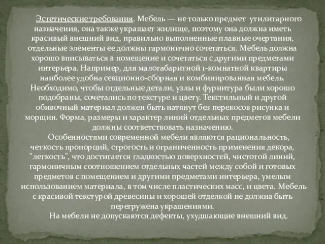 Эстетические требования. Мебель — не только предмет утилитарного назначения, она также украшает