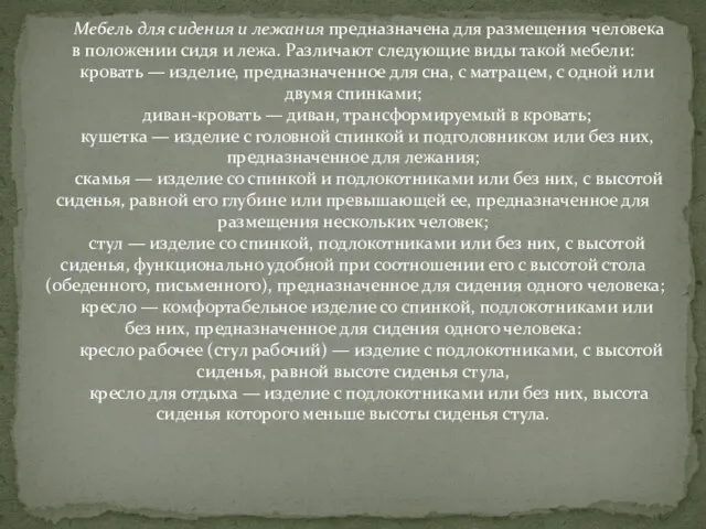 Мебель для сидения и лежания предназначена для размещения человека в положении сидя