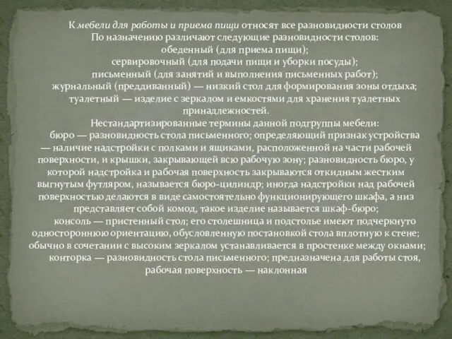 К мебели для работы и приема пищи относят все разновидности столов По