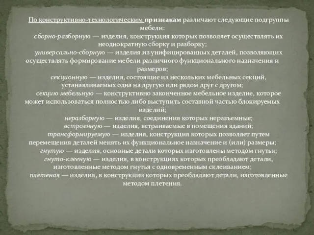 По конструктивно-технологическим признакам различают следующие подгруппы мебели: сборно-разборную — изделия, конструкция которых