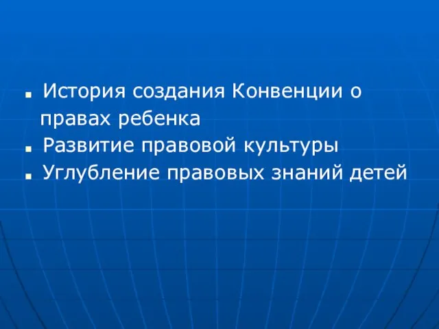 История создания Конвенции о правах ребенка Развитие правовой культуры Углубление правовых знаний детей