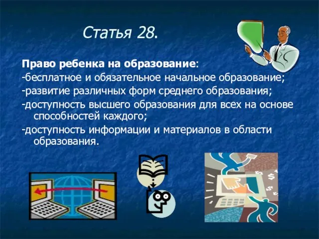 Статья 28. Право ребенка на образование: -бесплатное и обязательное начальное образование; -развитие