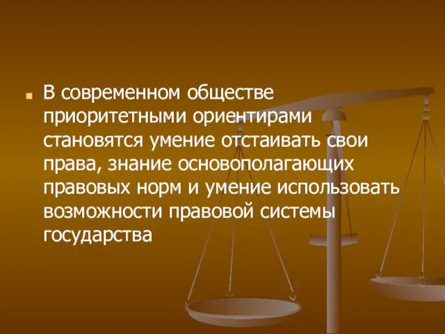 В современном обществе приоритетными ориентирами становятся умение отстаивать свои права, знание основополагающих