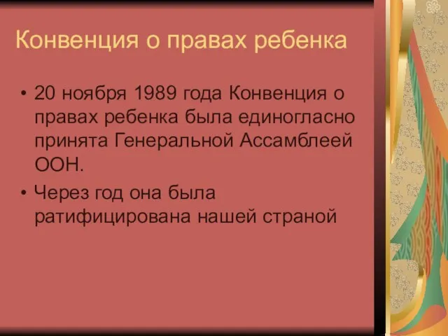 Конвенция о правах ребенка 20 ноября 1989 года Конвенция о правах ребенка