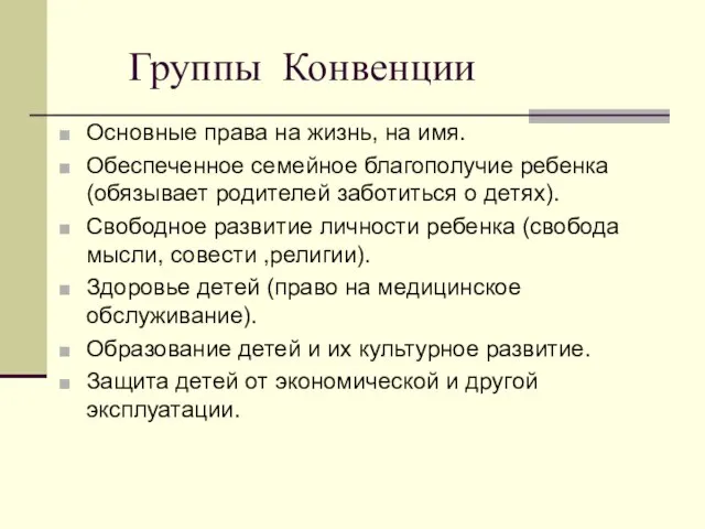 Группы Конвенции Основные права на жизнь, на имя. Обеспеченное семейное благополучие ребенка