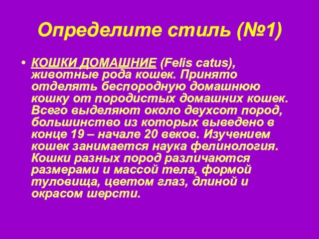 Определите стиль (№1) КОШКИ ДОМАШНИЕ (Felis catus), животные рода кошек. Принято отделять